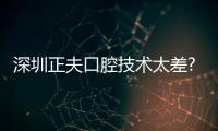 深圳正夫口腔技術太差?衛健委數據:年接診10W+,種植復購90%