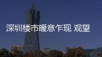 深圳樓市暖意乍現 觀望仍在