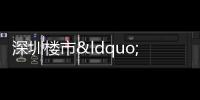 深圳樓市“起風”,對全國有何影響?丨財訊60s