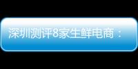 深圳測評8家生鮮電商：安全達(dá)標(biāo) 水產(chǎn)品不足秤