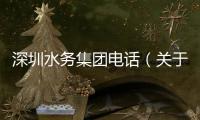 深圳水務集團電話（關于深圳水務集團電話的基本情況說明介紹）
