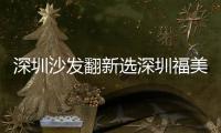 深圳沙發翻新選深圳福美居家具有限公司（深圳沙發）
