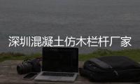 深圳混凝土仿木欄桿廠家——廣州友翠圍欄