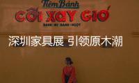 深圳家具展 引領(lǐng)原木潮流創(chuàng)享新美式生活