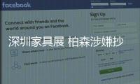 深圳家具展 柏森涉嫌抄襲榮麟世佳外觀設(shè)計(jì)