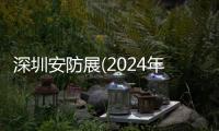 深圳安防展(2024年4月)深圳視覺物聯(lián)應(yīng)用展覽會(huì)