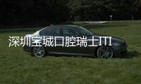 深圳寶城口腔瑞士ITI/Astra種植牙價格才6880+,寶安牙友還等啥