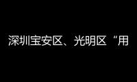深圳寶安區、光明區“用藥安全”系列活動收官 累計服務超2.1萬人次