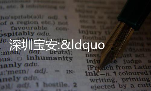 深圳寶安:“十四五”期間計劃供應各類住房10.1萬套