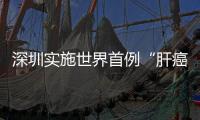 深圳實施世界首例“肝癌定向治療術”