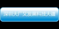 深圳大廠又發(fā)黑科技大疆發(fā)布“曉”Spark掌上無人機(jī)