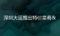 深圳大運(yùn)推出特價(jià)菜肴 借大運(yùn)舞臺展中華美食文化