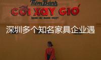 深圳多個知名家具企業遇轉型危機 受房地產業不景氣影響