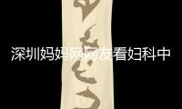 深圳媽媽網網友看婦科中醫收獲的驚喜