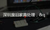 深圳廢舊家具處理，"十有八九"是資源