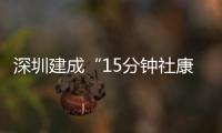 深圳建成“15分鐘社康圈”：患者就醫報銷比例高