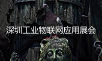深圳工業(yè)物聯(lián)網(wǎng)應(yīng)用展會(huì)【2024年4月9