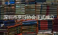 深圳市烹飪協(xié)會(huì)正式成立