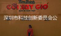 深圳市科技創新委員會公布2024年度市重點實驗室組建擬資助項目名單