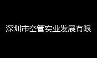深圳市空管實業(yè)發(fā)展有限公司召開三級機構干部任前集體談話會議