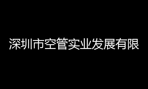 深圳市空管實業發展有限公司召開三級機構干部任前集體談話會議