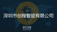 深圳市創程智能有限公司包括創程科技下載軟件安裝的具體內容