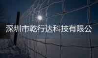 深圳市乾行達科技有限公司：構筑出行安全防護屏障
