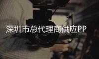 深圳市總代理商供應PPS A360MBB價格優惠