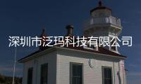 深圳市泛瑪科技有限公司官網(wǎng)包括泛碼科技軟件是詐騙嗎知乎的具體內(nèi)容