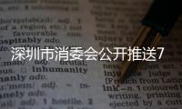 深圳市消委會公開推送7家預付式消費失信企業