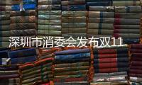 深圳市消委會發布雙11提醒：海淘商品嚴消毒