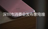 深圳市消委會發布家電維修消費提示