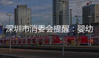 深圳市消委會提醒：嬰幼兒別用PC材質“噸噸杯”