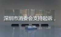 深圳市消委會支持起訴，失聯商家的股東主動為消費者退款