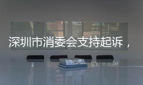 深圳市消委會支持起訴，失聯商家的股東主動為消費者退款