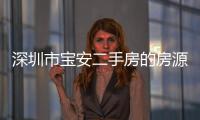 深圳市寶安二手房的房源（深圳寶安二手房）
