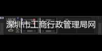 深圳市工商行政管理局網(wǎng)站（深圳工商管理局網(wǎng)站）