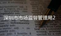 深圳市市場監督管理局2024年第八期食品安全抽樣檢驗情況通告