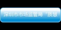 深圳市市場監管局“質慧說”：推進電動自行車“新標準”有效落地實施