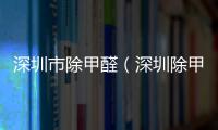 深圳市除甲醛（深圳除甲醛單位）