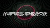 深圳市鴻嘉利新能源榮獲“智能充換電柜十大品牌”榮譽稱號