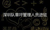 深圳隊草坪管理人員進駐廣州賽區 負責訓練場地養護