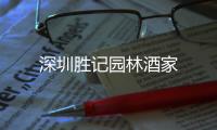 深圳勝記園林酒家