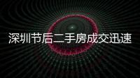 深圳節后二手房成交迅速回暖