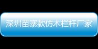 深圳苗寨款仿木欄桿廠家——廣州友翠圍欄