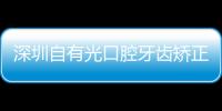 深圳自有光口腔牙齒矯正多少錢?隱形牙套4999