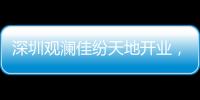 深圳觀瀾佳紛天地開業，打造精致社區生活中心