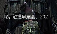 深圳觸摸屏展會、2023深圳高交會觸摸屏技術展覽會