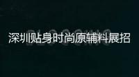 深圳貼身時尚原輔料展招展正式啟動