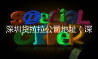 深圳貨拉拉公司地址（深圳貨拉拉）
